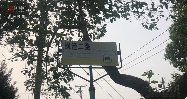 打通断头路 加速一体化，上海公交站牌竖进嘉善小村