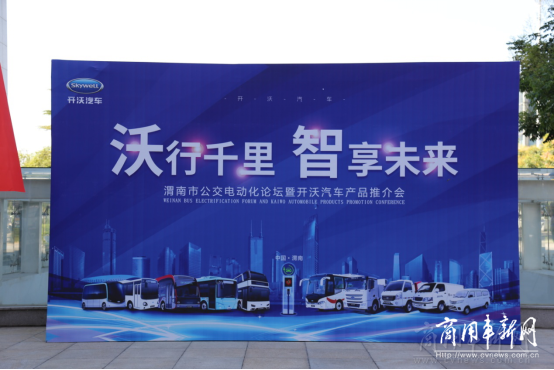 渭南市公交电动化论坛，畅谈“守正道、创新局”