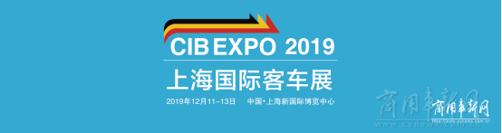 5G、氢燃料、自动驾驶 CIB EXPO2019上海国际客车展看点大集结