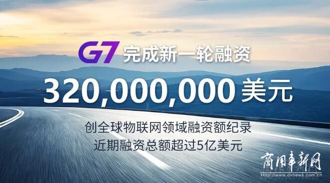 G7完成3.2亿美元融资，创全球物联网领域融资额纪录