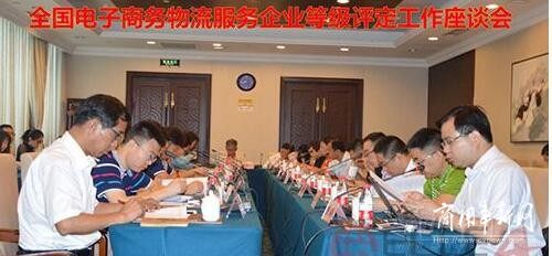 电子商务物流服务企业等级评定座谈会在京召开