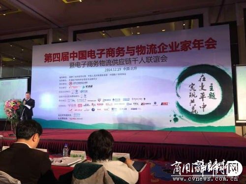 第四届中国电子商务与物流企业家年会在京举办