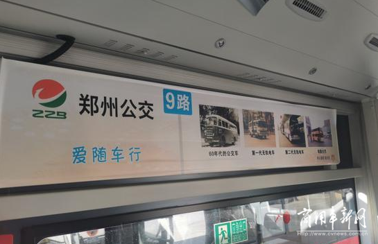 郑州9路车变身"公交档案馆" 百张照片带你回顾公交历史