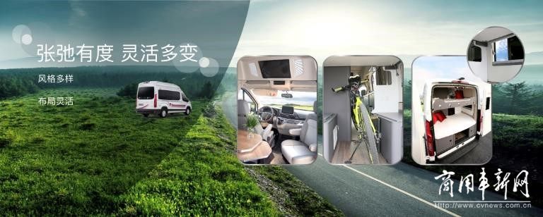 带上家去旅行  上汽MAXUS全新V90 B型房车广州车展上市