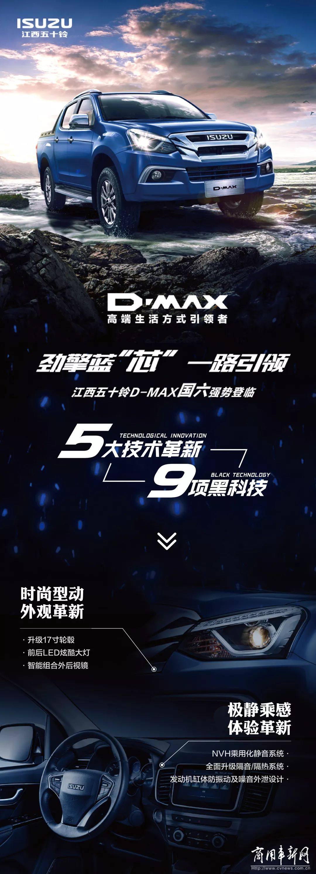 国六D-MAX全解析 劲擎蓝“芯” 一路引领