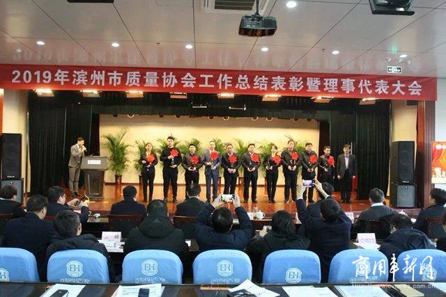 滨州市质量协会2019年度总结表彰暨理事代表大会在渤海活塞召开