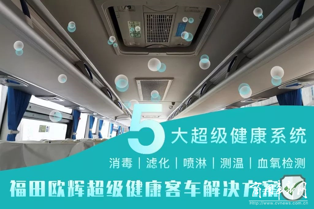 欧辉发布“超级健康客车”，打造疫情防控解决方案