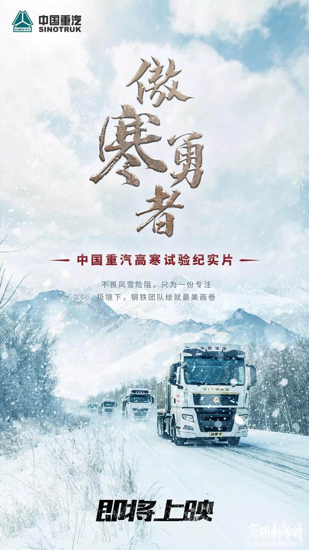中国重汽高寒实验纪实片《傲寒勇者》即将上映