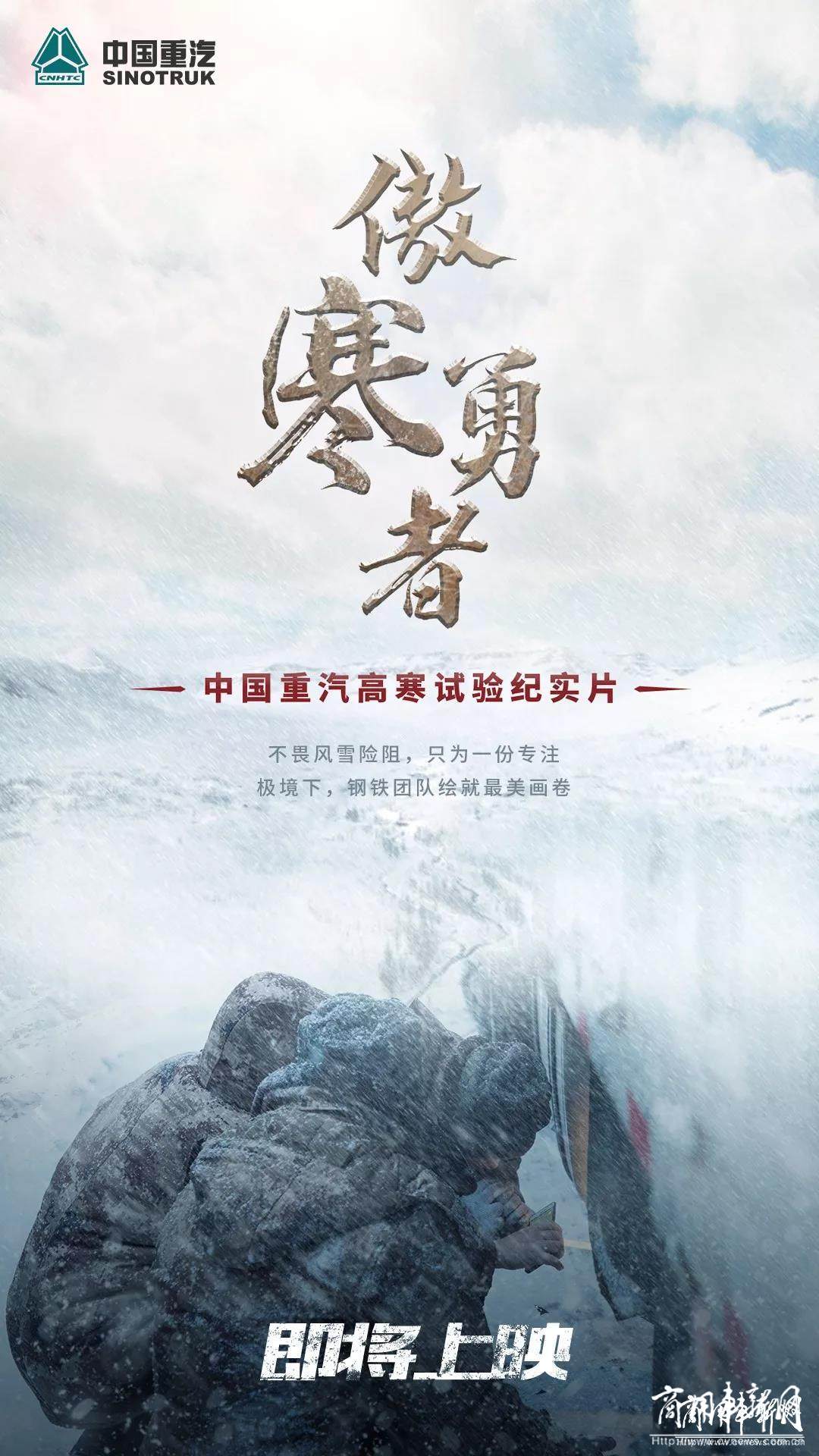 中国重汽高寒实验纪实片《傲寒勇者》即将上映