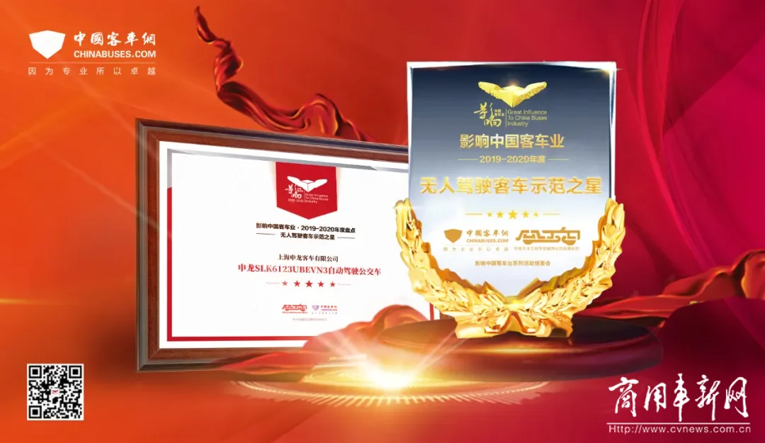 申龙荣获“第十四届影响中国客车行业” 两项大奖