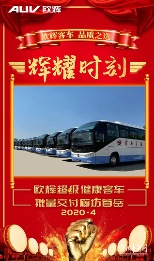  欧辉BJ6122城间客车批量交付廊坊市首岳客运