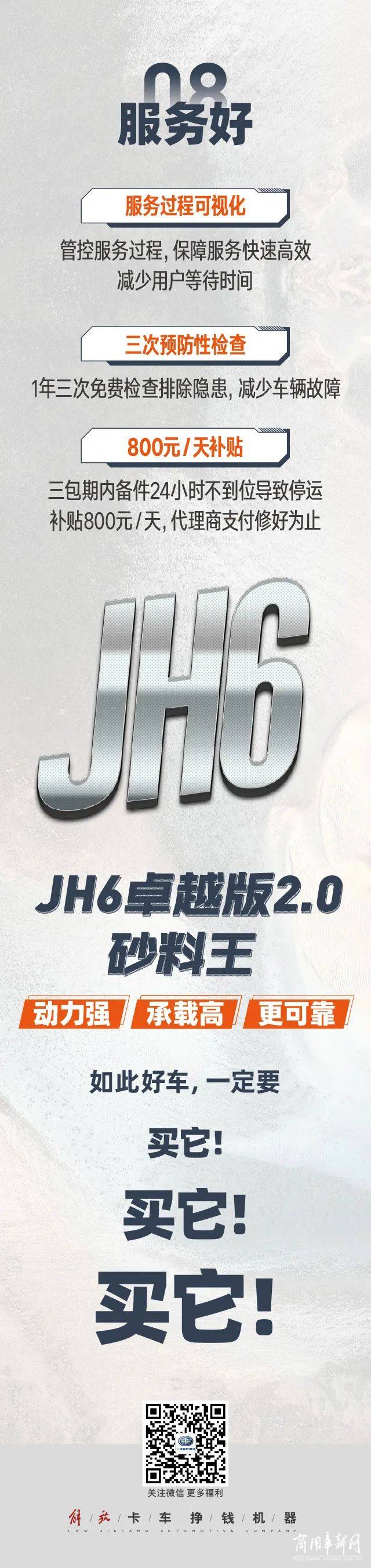 JH6卓越版2.0砂料王高承载高可靠，爬山入坑如履平地