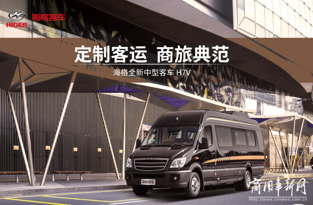 定制客运商旅典范 海格H7V聚焦供给侧改革下的客运新动能