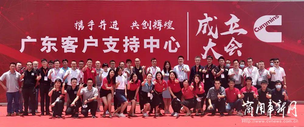 康明斯广东客户支持中心在广州正式成立