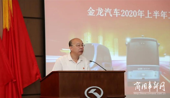 稳健经营 扩量增效 金龙汽车召开2020年度中期工作会议