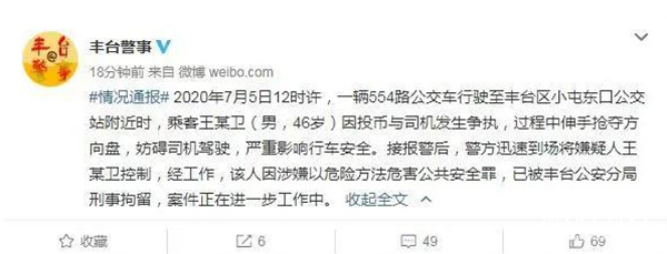 北京一乘客与公交车司机抢夺方向盘 已被刑拘