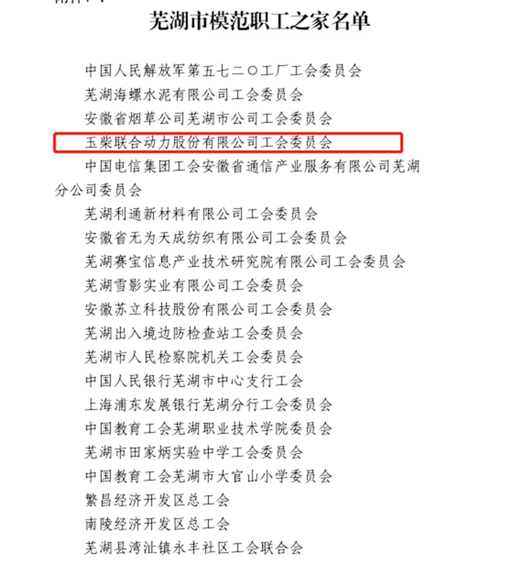 玉柴联合动力工会委员会荣获2020年芜湖市模范职工之家称号