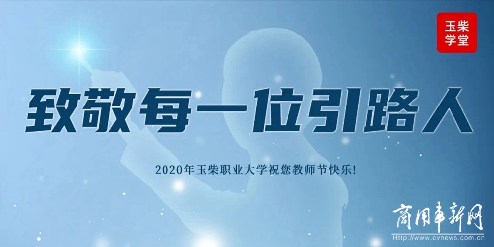 教师节，玉柴召开2020年表彰会！致敬“大先生”