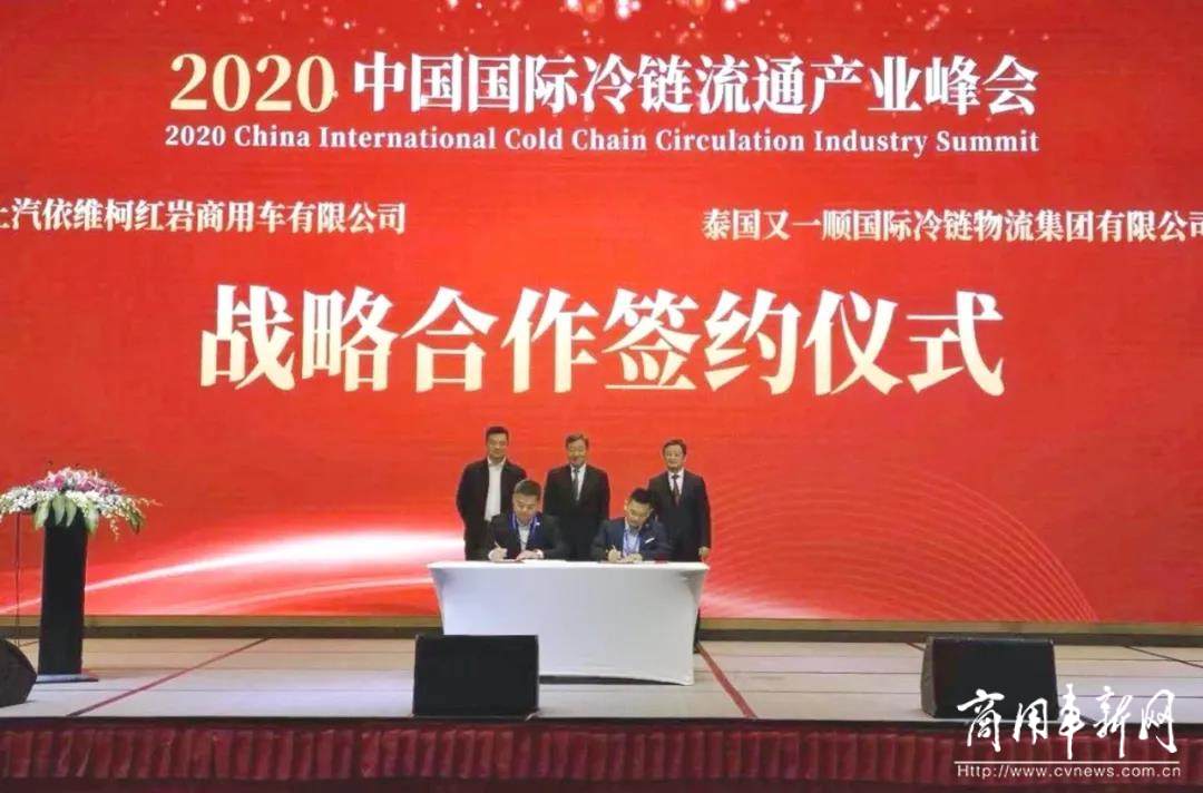 智能高效、实力领“鲜” 上汽红岩助力“2020中国国际冷链流通产业峰会”