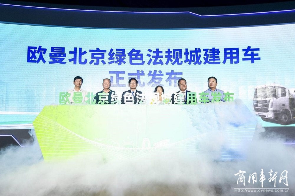 共筑北京蓝天！福田汽车率先发布“北京绿色商用车解决方案”