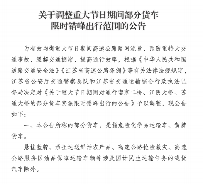 江苏调整重大节假日部分货车限行方案，涉南京二桥、江阴大桥、苏通大桥