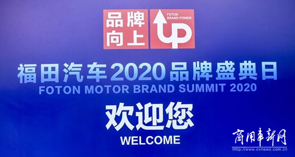 最吸睛的客车产品 尽在福田汽车2020品牌盛典日
