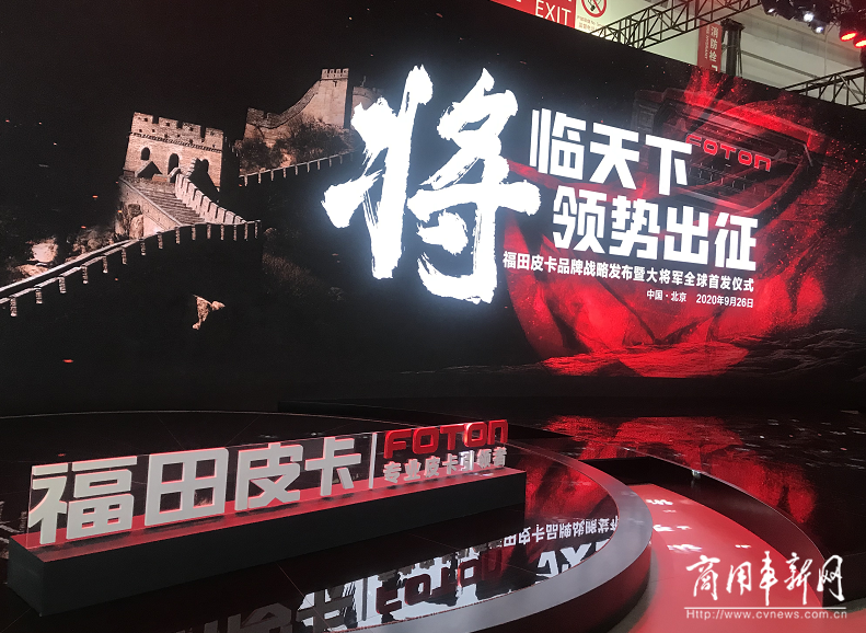 北京车展|致力成为中国专业皮卡引领者  福田皮卡大将军 “将”临北京车展
