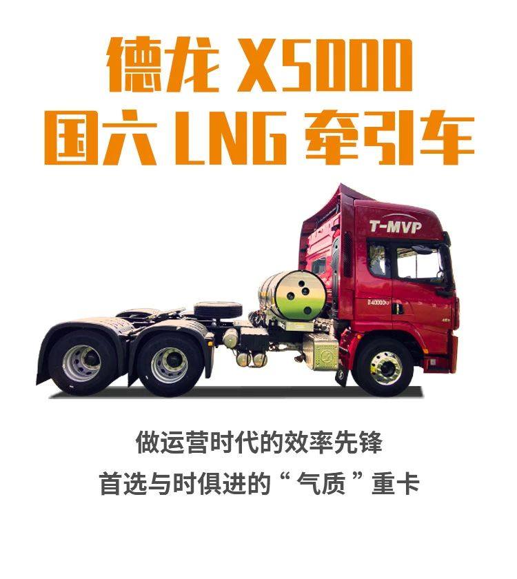 德龙X5000国六LNG牵引车，“气质”重卡的实力担当