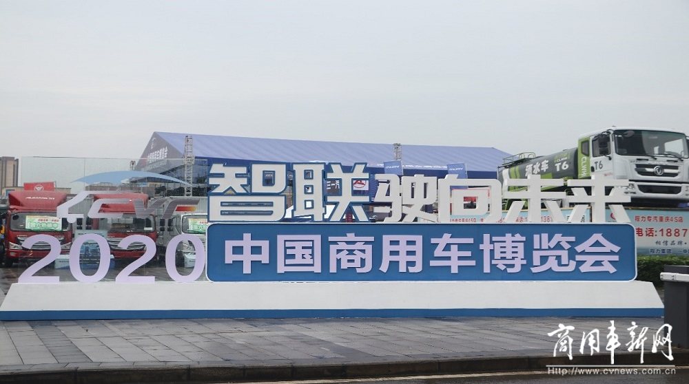 重庆彰显中国力量 2020中国商用车博览会圆满落幕
