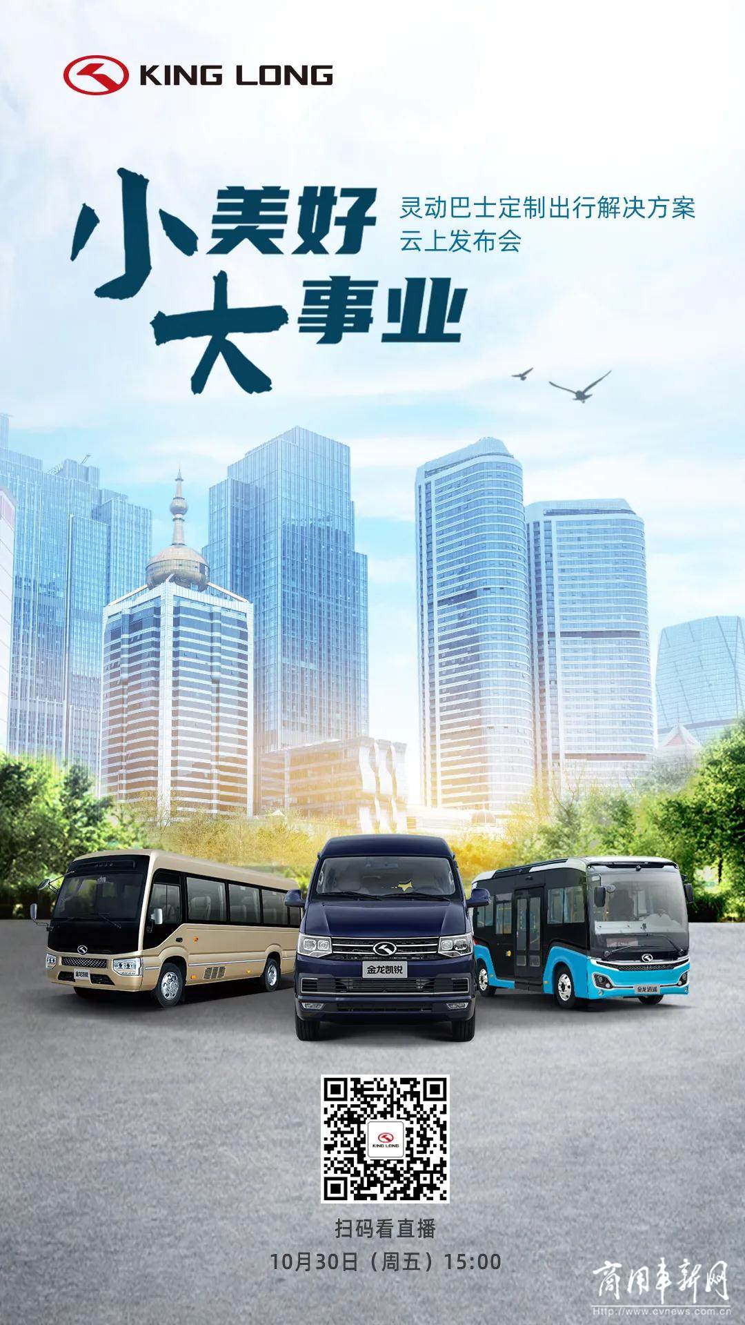 金龙客车 “小美好 大事业”灵动巴士云上发布会10月30日开启！