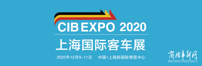 CIBE 2020上海国际客车展暨上海国际氢能与燃料电池展览会强势来袭！