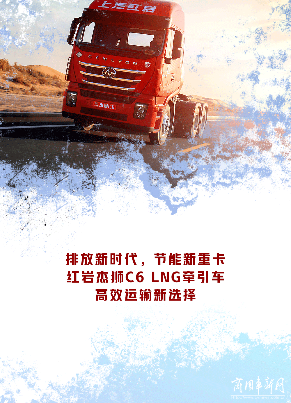 排放新时代，红岩杰狮C6 LNG牵引车请战！