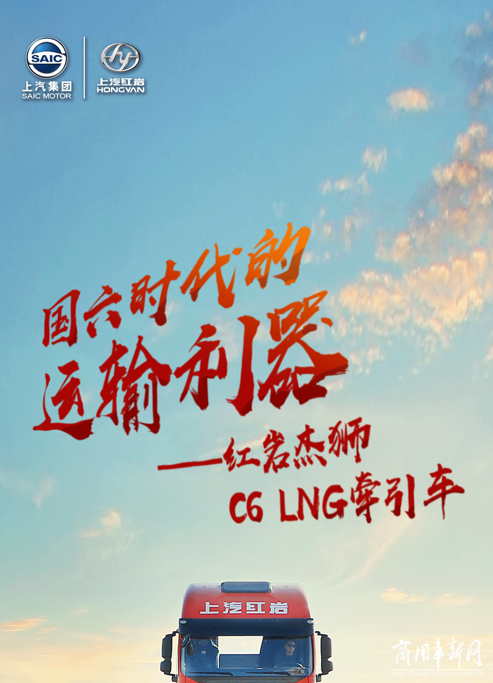 排放新时代，红岩杰狮C6 LNG牵引车请战！