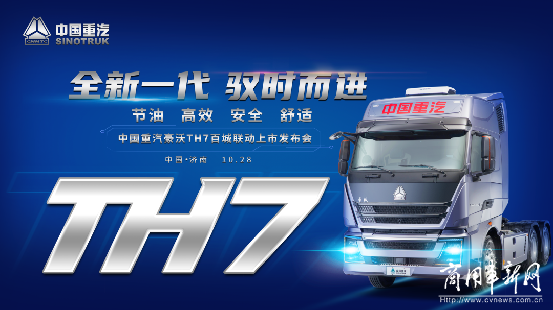再出新品丨中国重汽豪沃TH7系列牵引车上市啦