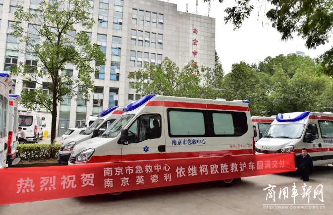依维柯携手南京急救中心，交付一批依维柯欧胜救护车！