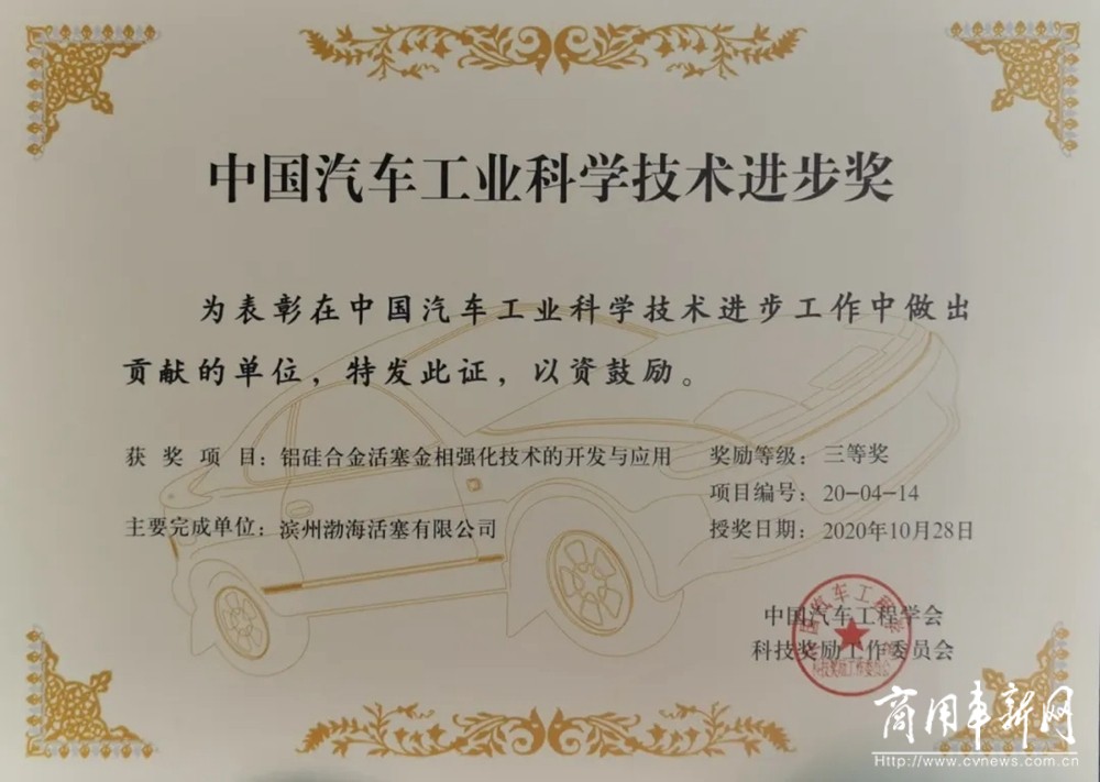 “铝硅合金活塞金相强化技术的开发与应用”荣获2020年度中国汽车工业科学技术奖