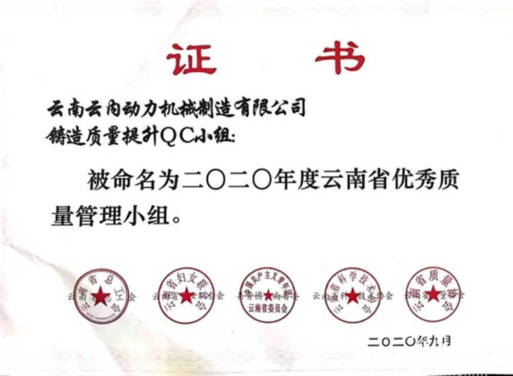 云内机械“铸造质量提升QC小组”荣获“2020年度云南省优秀质量管理小组”称号