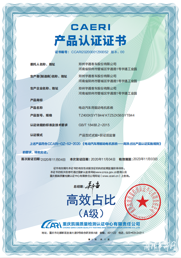 宇通荣获国内首张“电动汽车驱动电机系统高效占比A级认证”证书！