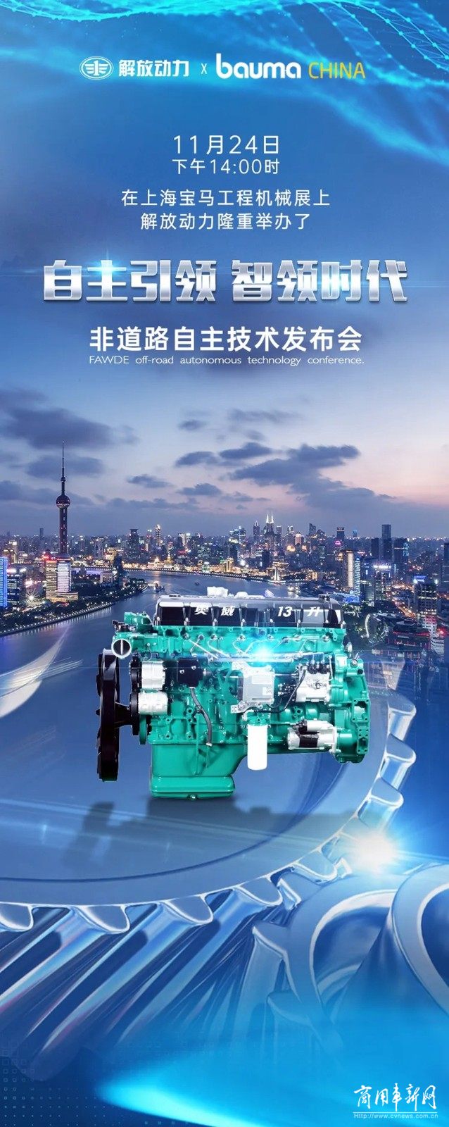 解放动力X上海宝马展丨4项非道路自主技术隆重发布！