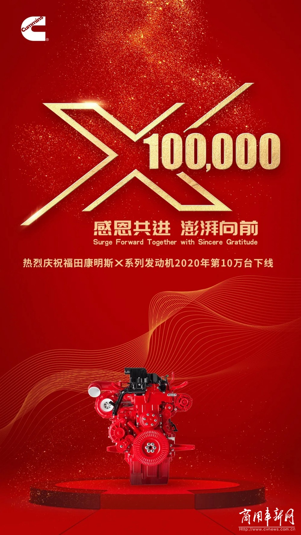 福田康明斯X系列发动机2020年第10万台下线