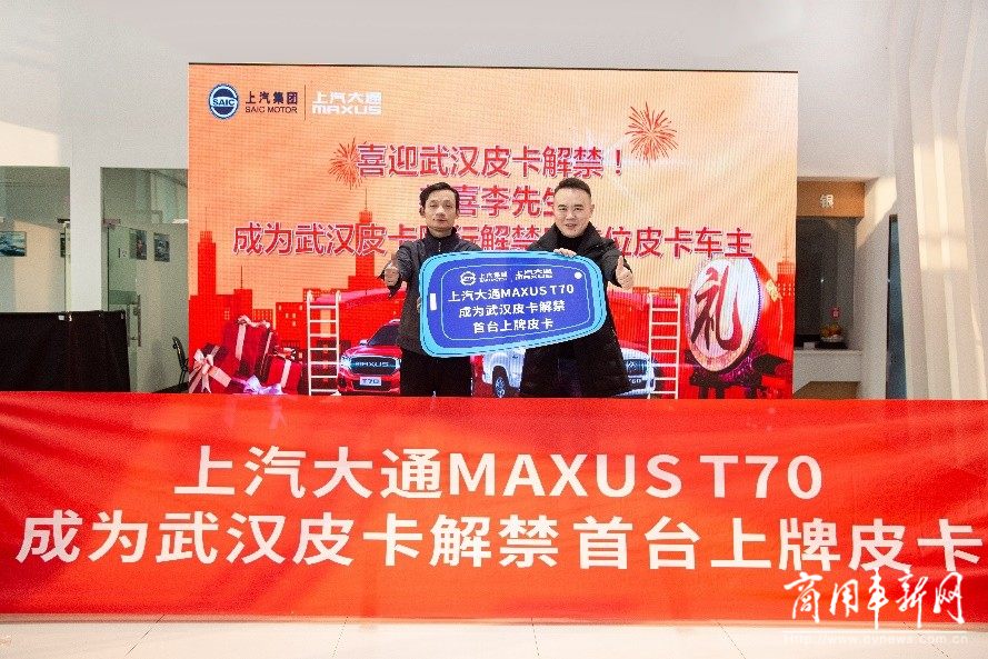 一边是武汉解禁后首台皮卡交付，一边是荣获290台消防采购大单，上汽大通MAXUS T70捷报频传！