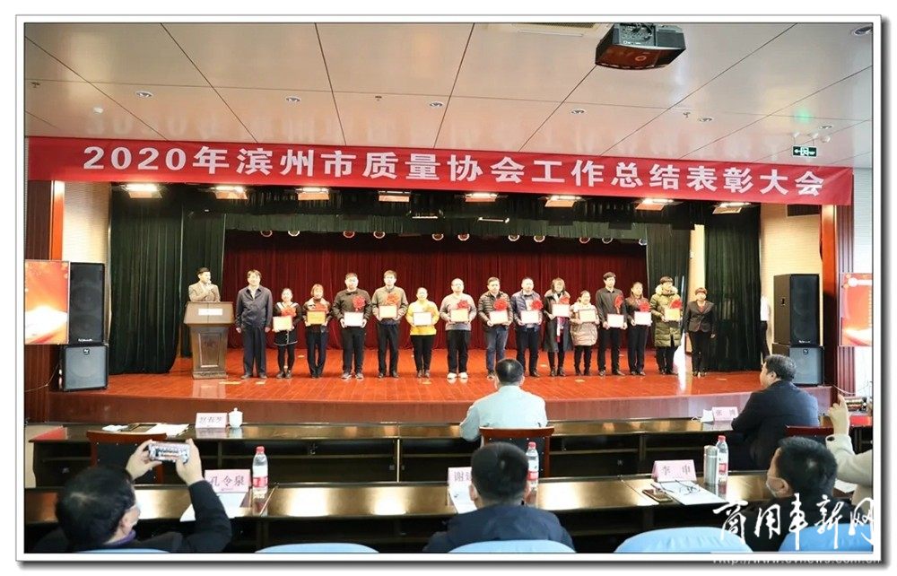 滨州市质量协会2020年度工作总结表彰大会在渤海活塞召开