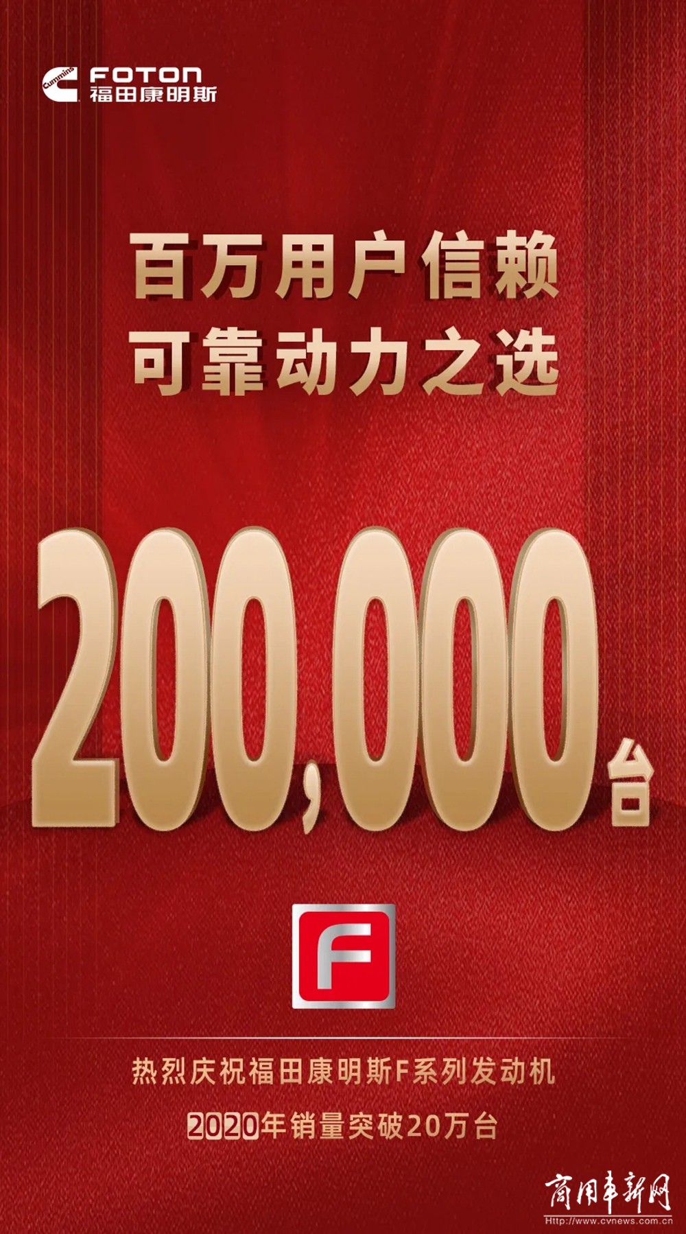 喜报！福康F系列发动机2020销量突破20万台