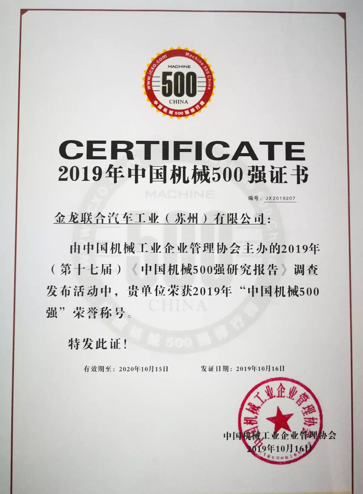 苏州金龙海格客车上榜“中国机械500强”