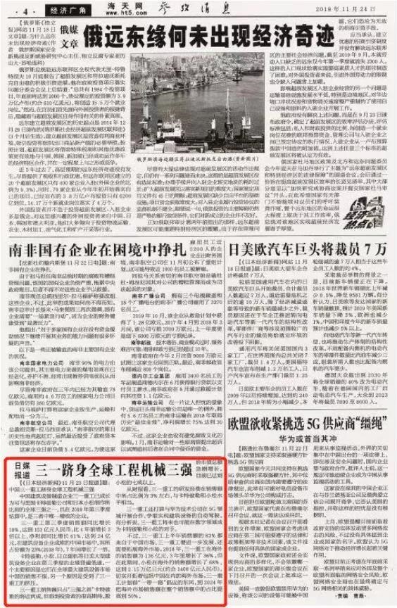 《日本经济新闻》报道：中国三一重工跻身全球工程机械三强
