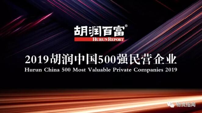 2019中国民营企业500强榜单发布，11家物流企业入围