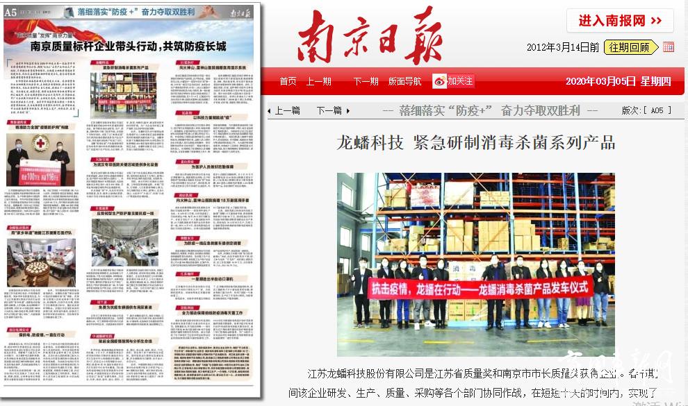 龙蟠科技作为抗疫模范企业登上南京日报