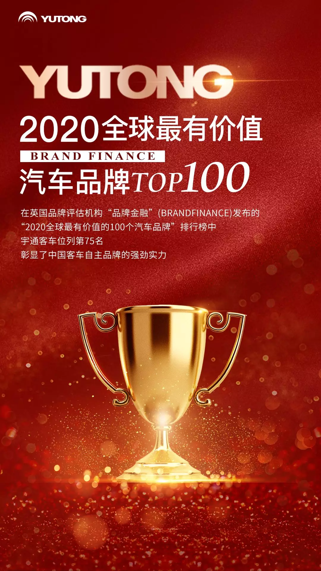 宇通荣登“2020全球最有价值的100个汽车品牌”！