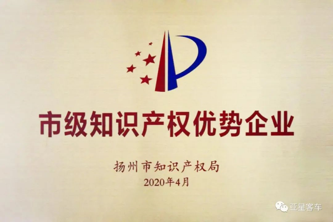 亚星客车荣获2019年度扬州市知识产权优势企业