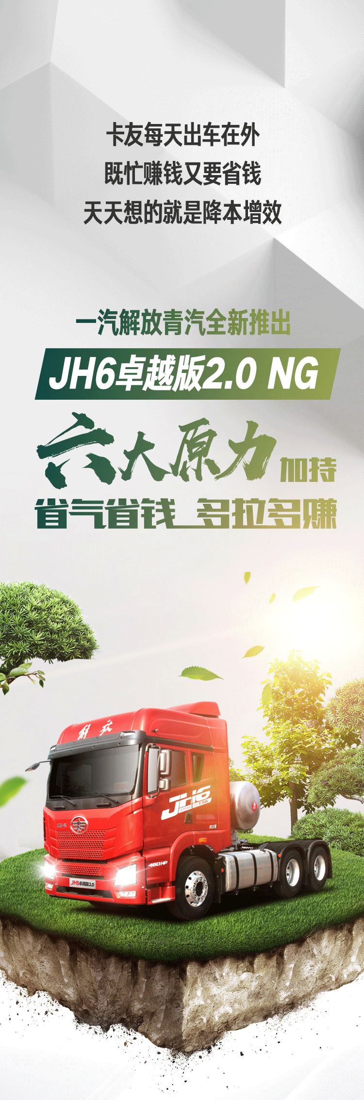 JH6卓越版2.0 NG：动力强气耗低，能省会赚不服就干